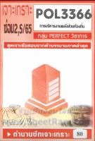 ชีทราม  POL3366 / PA460 ชุดเจาะเกราะการบริหารงานคลังส่วนท้องถิ่น (ซ่อม 2/65,S/65)