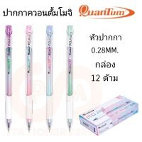 QUANTUM ปากกาลูกลื่นควอนตั้มโมจิ MOJI หัวปากกา 0.29MM. (12ด้าม)(พร้อมส่ง)