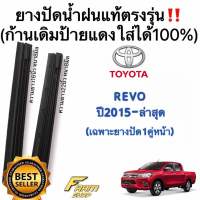 ยางปัดน้ำฝนแท้ตรงรุ่น ใช้ในศูนย์บริการ TOYOTA REVO ปี2015 ถึง ล่าสุด ก้านเดิมป้ายแดงใส่ได้แน่นอน