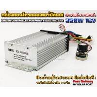 กล่องคอนโทรล มอเตอร์บัสเลส DC 12V 350W (สำหรับปั๊มน้ำ และ รถไฟฟ้า) Driver Controller Brushless