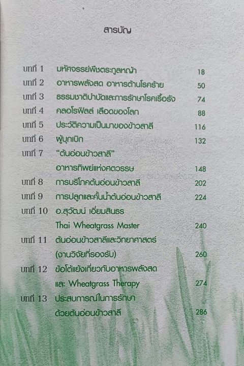 ต้นอ่อนข้าวสาลี-วีทกราส-สุดยอดอาหารต้านมะเร็ง