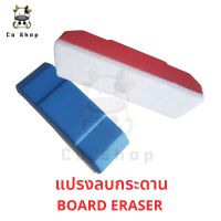 แปรงลบ แปรงลบกระดาน แปรงลบไวบอร์ด ลบง่าย ไม่ทิ้งคราบ Whiteboard Eraser Board eraser แปรงลบกระดานไวบอร์ด ลบกระดาน แปรงลบกระดานดำ ลบไวท์บอร์ด ลบกระดานดำ