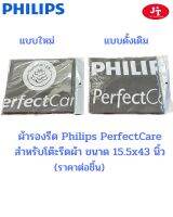 ผ้ารองรีด Philips PerfectCare ขนาด 15.5x43 นิ้ว