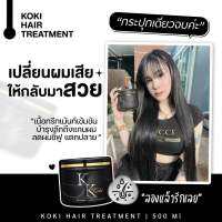 ทรีทเมนท์โกกิ ‼️ KOKI HAIR TREATMENT ของแท้จากร้าน100%‼️(พร้อมส่ง) โกกิทรีทเมนท์ผมสวย บำรุงผมเสีย ชี้ฟู แห้ง แตกปลาย ขาด ร่วง ให้กลับมามีน้ำหนัก เงางาม