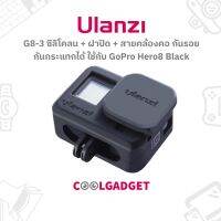 [ตัวแทนจำหน่าย ]Ulanzi Silicone Case GoPro Hero8 ซิลิโคน+ฝาปิดหน้าเลนส์+สายคล้องมือ ป้องกันรอย