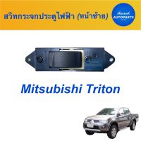 สวิทกระจกประตูไฟฟ้า (หน้าซ้าย) สำหรับรถ Mitsubishi Triton  ยี่ห้อ Mitsubishi (แท้)  รหัสสินค้า 11011967