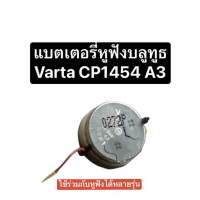 Battery VARTA CP1454 A3 rechargeable lithium battery Samsung Buds Live Buds+ earphones battery BOSE SoundSport Free battery wireless headset แบตเตอรี่หูฟัง แบตหูฟัง แบตเตอรี่ซัมซุง แบตเตอรี่ cp1454 a3 แบตหูฟัง Samsung มีประกัน ส่งจากไทย ส่งไว