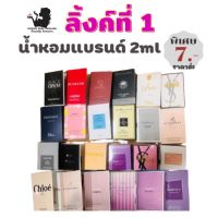 พร้อมส่ง? ?น้ำหอมขนาดทดลองกลิ่นแท้ ขนาด2 ml ส่ง 7 บาท มีให้เลือกหลายกลิ่น  มีชำระปลายทาง