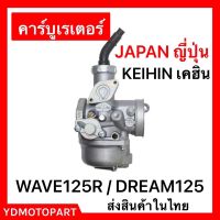 คาร์บู WAVE125R , DREAM125 คาร์บูเรเตอร์ เดิมKeihin เกรดแท้ไม่ต้องจูนสโลนิ่ง เวฟ125 ดรีม125