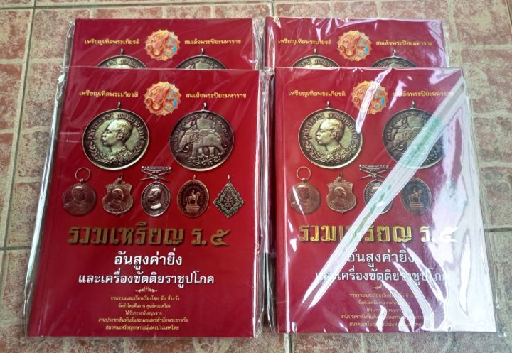 หนังสือรวมเครื่องราช-เหรียญอกาษปรัชกาลที5-ปกบาง