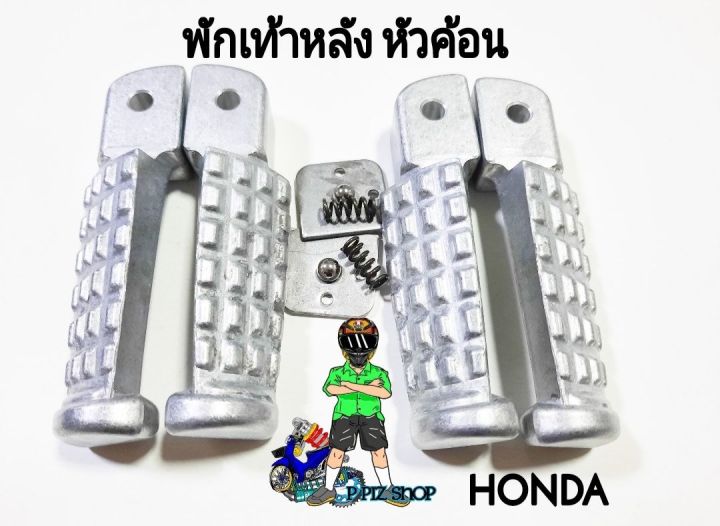 พักเท้าหลัง-หัวค้อน-รุ่นhonda-งานดิบใส่waveได้ทุกรุ่นมีเสียงดังเวลาใส่แล้ว