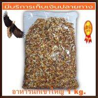 อาหารนกเขาใหญ่ 1 KG เป็นอาหารนกทั่วไป ที่ผลิตจากธรรมชาติ 100% [COD]