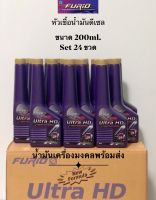 FURiO Ultra HD ฟิวริโอ อัลตร้า เอชดี(ขนาด 200ml. ยกลัง 24ขวด) หัวเชื้อน้ำมันดีเซลเหมาะสำหรับเติมผสมในน้ำมันดีเซลเพื่อเพิ่มสมรรถนะรถให้ดียิ่งขึน