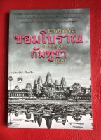 อารยธรรม ขอมโบราณ กัมพูชา