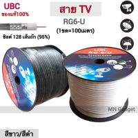 สายทีวี สาย RG6 UBC 128ถัก ขาว ยูบีซี สายแบบถัก ทองแดงแท้ สาย RG6 สีขาว (100m) 95% "UBC" ยาว 100 เมตร ชิลด์ 128 เส้น