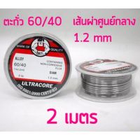 UT-002 ตะกั่วบัดกรี 2 เมตร 1.2 มม. อุลตร้าคอร์ ultracore