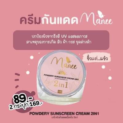 Nanee POWDERRY CREAM 2lN1 มณีครีมกันแดดเนื้อแป้ง