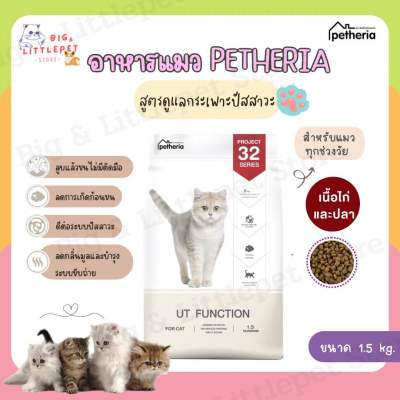 Petheria เพ็ทเทอเรีย อาหารแมว ป้องกันนิ่ว UT Function สูตรดูแลกระเพาะปัสสาวะ สำหรับแมวโต ขนาด 1.5  kg.