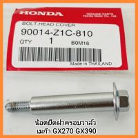 อะไหล่แท้ Honda น้อตยึดฝาครอบวาล์ว เมก้า GX270 GX390 ฮอนด้า แท้ 100% MEGA GX240 GX340 น็อตยึดฝาครอบวาล์ว เครื่องยนต์เบนซิน เอนกประสงค์ สูบน้ำ &amp;lt;มีเก็บเงินปลายทาง