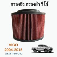 กรองอากาศวีโก้ กรองผ้า กรองซิ่ง ปี 2004-2015 ทุกรุ่น (Toyota Vigo 2004-2015) (701)