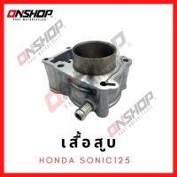 เสื้อสูบ HONDA SONIC125/ฮอนด้า โซนิค125