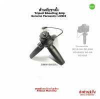 Panasonic LUMIX DMW-SHGR1 Tripod Shooting Grip ด้ามจับ ขาตั้ง กล้อง ยูทูปเบอร์ Vlog DC-G100 DC-GH5 DC-GH5S DC-G9 DC-G95 มือสองสภาพสวยมีประกัน