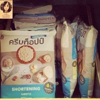 เนยขาวตราครีมท็อปป์ Shortening 1 กก. ครีมแต่งหน้าเค้ก