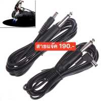 สายชาร์จ สาย  Power Supply  เครื่องออมเบร อุปกรณ์สักคิ้ว สายแปรงไฟ สายเครื่องราณี