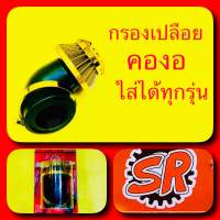 กรองเปลือย คองอ ใส่ได้ทุกรุ่น สีทอง : SR