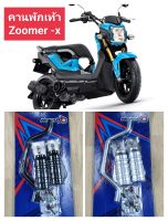 คานพักเท้าหน้าใส่ ZOOMER-X ทุกรุ่นทำจากอลูมิเนียมแข็งแรง ทนทาน น้ำหนักเบา