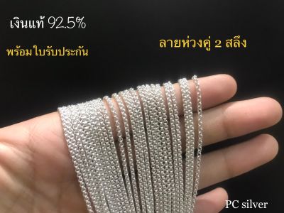 สร้อยเงินแท้92.5% ไม่ชุบ ไม่ลอก ไม่คัน ลาย ห่วงคู่ 2 สลึง พร้อมใบรับประกัน ถุงกำมะหยี่