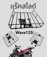 แร๊คสไลด์มีคอก Wave125i ตรงรุ่น ไม่จำเป็นต้องใส่แร็ค