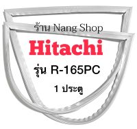 ขอบยางตู้เย็น Hitachi รุ่น R-165PC (1 ประตู)