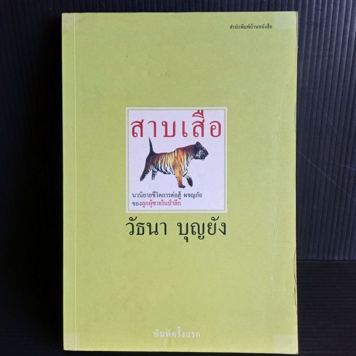 สาบเสือ-วัธนา-บุญยัง-223-หน้า-พิมพ์ครั้งแรก-มือ1-เก่าเก็บ-มีจุดเหลืองบ้าง