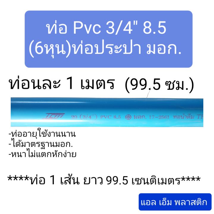 ท่อ-pvc-3-4-8-5-ท่อประปา-มอก-1-ชุด-4-เส้น-ยาวเส้นละ-1-เมตร