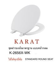 TOP STORE ฝารองนั่งชักโครก หน้ากลม กะรัต KARAT K-2656X-WK แข็งแรงทนทาน ฝารองนั่งหน้ากลม