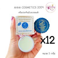 Anna Cosmetics ยกโหล (12กล่องขาว) ครีมแอนนา คอสเมติกส์ ของแท้ ขนาด 5 กรัม