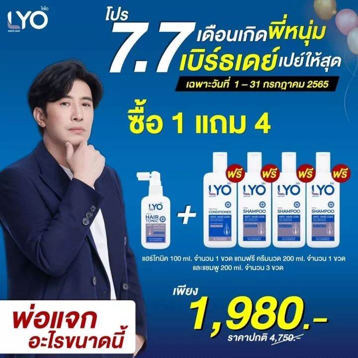 lyo-ไลโอหนุ่มกรรชัย-lyo-shampoo-lyo-hair-tonic