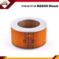 ?ไส้กรองอากาศ กรองอากาศ Mazda B2200 Diesel ดีเซล #AMD194