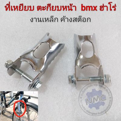 พักเท้าหน้า bmx พักท้าหน้าแต่งbmx haro ฮ่าโร่ ที่เหยียบตะเกียบหน้า จักรยาน bmx haro bmxฮ่าโร่