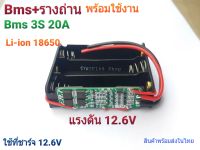 รางถ่าน18650 พร้อม BMS 3S 20A 12.6V