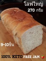 ขนมปังคีโต ขนาดใหญ่ 270 กรัม(สุดคุ้ม )แถมแยม?ทุกโลฟ นุ่มมเหมือนขนมปังปกติ