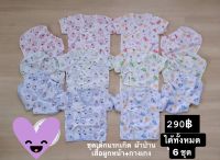 ชุดเด็กเสื้อผูกหน้ากางเกง(ผ้าป่าน)เกรดเอ[ เซต 6 ชุด]= 290฿