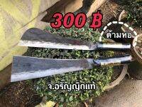 มีดหัวโต้ มีดหัวตัด เบอร์ 2 ด้ามห่อ เหล็กกล้าหนา 8 มิล ทำสวน ทำไร่ ฟันไม้ ผ่าฝืน มีดอรัญญิก จ.อรัญญิกแท้