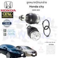 ลูกหมากปีกนกล่างcity ลูกหมากซิตี้ ปี2009-2013 ต่อ 1 คู่ เบอร์OEM : 51220-TK6-A01 CB-H112 BRAND CERA รับประกันคุณภาพมาตราฐานOEM