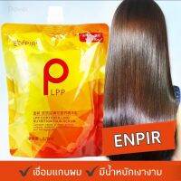 แอลพีพี Enpir เชื่อมแกนผม?เคราตินถุงสีทองตรงเงาจัดทรงง่ายสูตรเนื่อครีมเข้มข้นที่ลูกค้าชอบ พร้อมส่ง