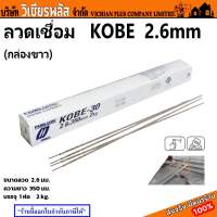 ลวดเชื่อม ลวดเชื่อมเหล็ก KOBE LH-2000 2.6 มม. กล่องละ 2 กก. ใช้สำหรับงานโครงสร้างและเครื่องจักรกล พร้อมส่ง ราคาถูกสุด !!