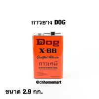 กาวยางหมา DOG X-66 ขนาด 2.9กก.