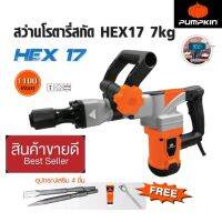 Pumpkin สว่านโรตารี่สกัด Hex17 7 Kg. 1,100W พร้อมอุปกรณ์เสริม 4 ชิ้น