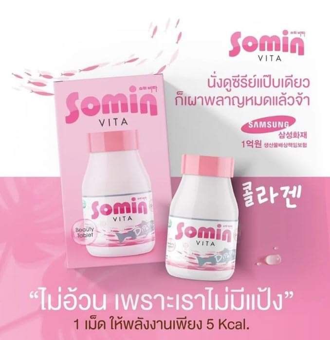 somin-vita-ของแท้-โซมิน-ไวต้า-คอลลาเจนจากเกาหลี-เคล็ดลับผิวเด็ก-รวมสารสกัดมากถึง-11-ชนิด-ได้ทั้งสุขภาพและความงามในเม็ดเดียว-สะดวก-ทานง่าย-การันตีคุณภาพจาก-samsung-แบรนด์เดียวในไทย